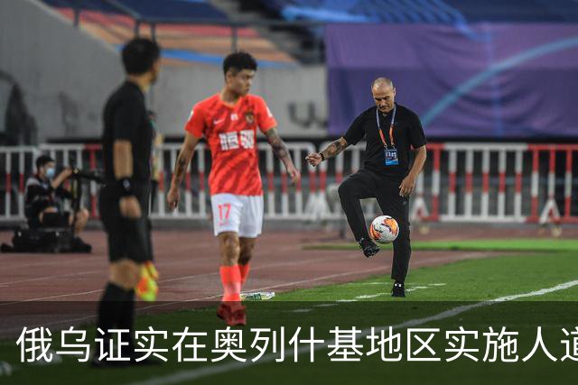 俄乌证实在奥列什基地区实施人道停火