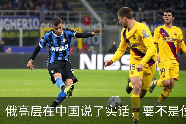 俄高层在中国说了实话，要不是仗没打好，普京不会急着“向东看”