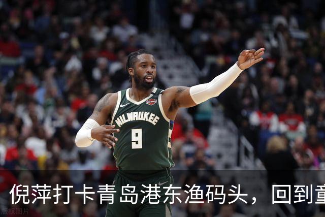 倪萍打卡青岛港东渔码头，回到童年赶海之地录制节目