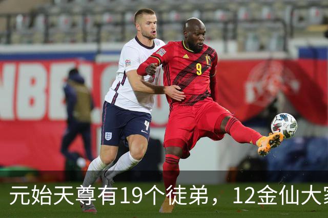 元始天尊有19个徒弟，12金仙大家熟悉，还有5人才是真正高手！