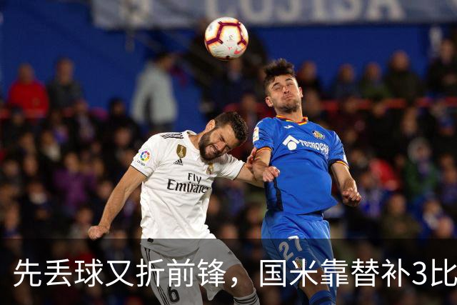 先丢球又折前锋，国米靠替补3比1翻盘博洛尼亚