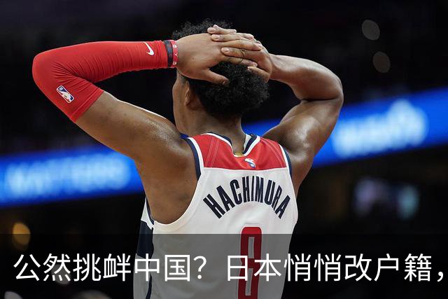 公然挑衅中国？日本悄悄改户籍，把台湾从中国割裂，高市动手了