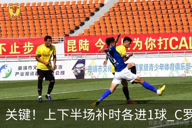 关键！上下半场补时各进1球 C罗硬是为曼联救回1分