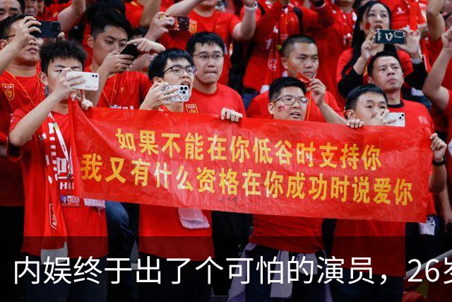 内娱终于出了个可怕的演员，26岁年纪轻轻，演技却炉火纯青