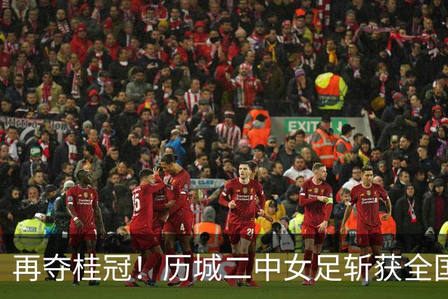 再夺桂冠！历城二中女足斩获全国U14青少年足球邀请赛冠军