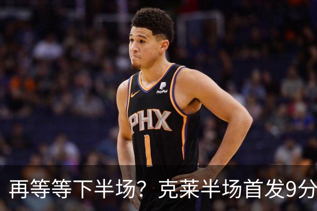 再等等下半场？克莱半场首发9分钟 三分3中1拿到3分