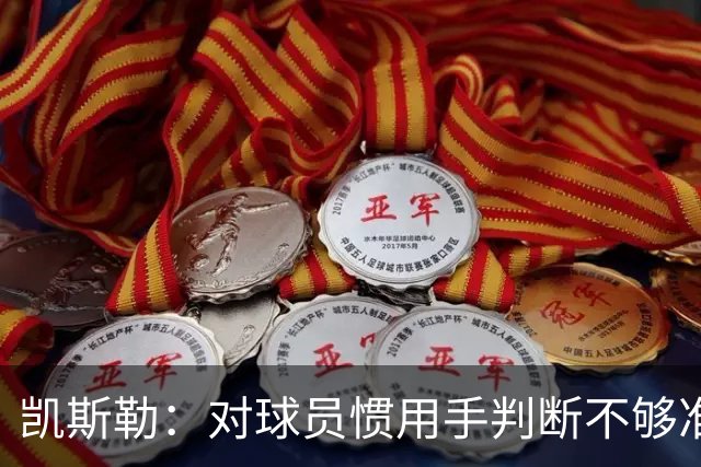 凯斯勒：对球员惯用手判断不够准，防挡拆得更积极