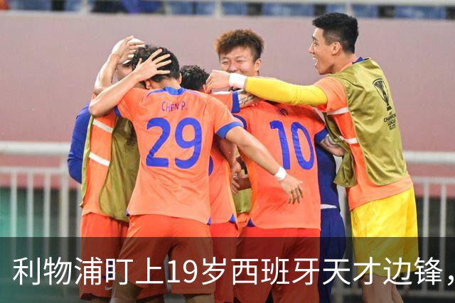 利物浦盯上19岁西班牙天才边锋，违约金提高到6000万欧，不做冤大头