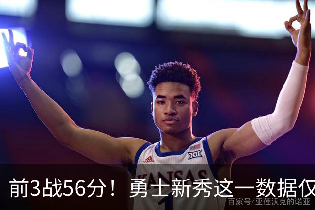前3战56分！勇士新秀这一数据仅次张伯伦，库里同期才33分