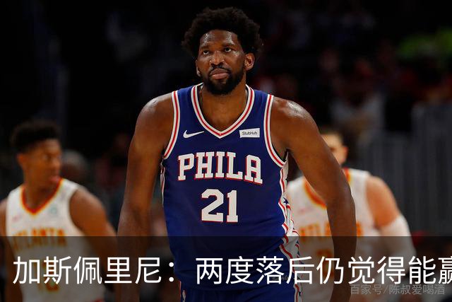 加斯佩里尼：两度落后仍觉得能赢，罗马3比3那不勒斯是信心加成