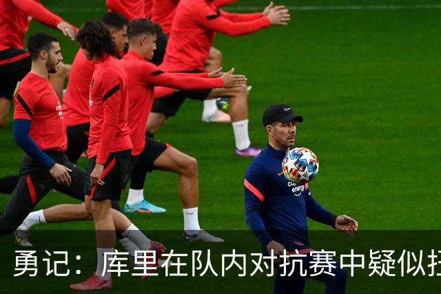 勇记：库里在队内对抗赛中疑似扭伤右膝 现在已经返回更衣室！