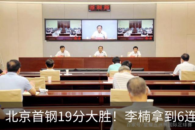 北京首钢19分大胜！李楠拿到6连胜，桑普森27分，沃特斯16分