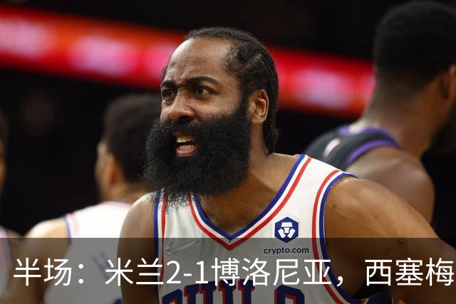 半场：米兰2-1博洛尼亚，西塞梅开二度，姆班古拉破门