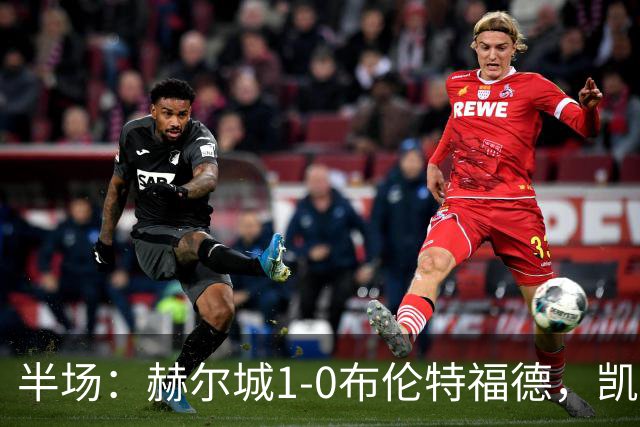 半场：赫尔城1-0布伦特福德，凯莱赫低级失误，麦克布涅点射