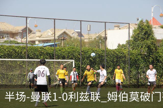 半场-曼联1-0利兹联 姆伯莫破门蒂莱曼斯助攻 拉门斯神扑B费染黄
