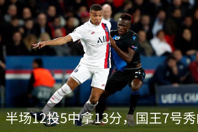 半场12投5中拿13分，国王7号秀的正负值却是-15