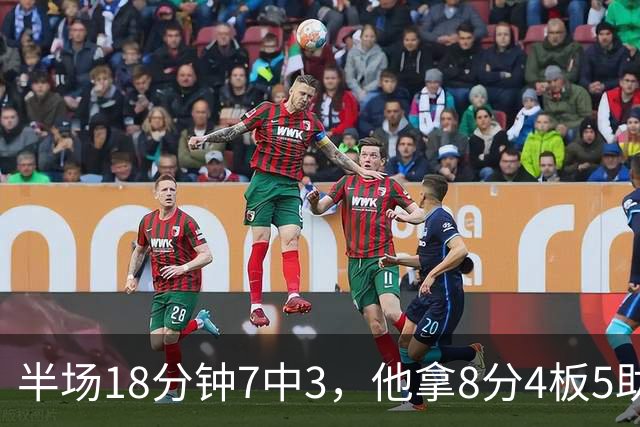 半场18分钟7中3，他拿8分4板5助还0失误