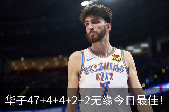 华子47+4+4+2+2无缘今日最佳！对不起，你碰到创纪录的申京了