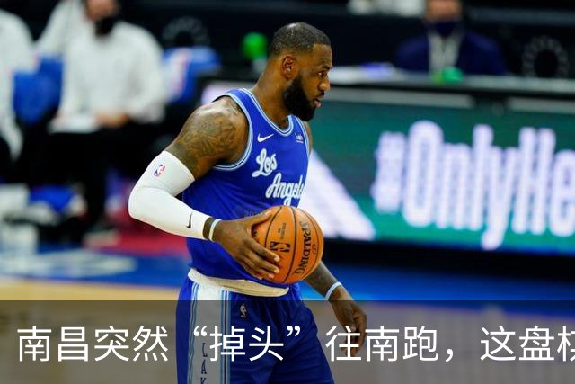 南昌突然“掉头”往南跑，这盘棋下得比我们想的大得多