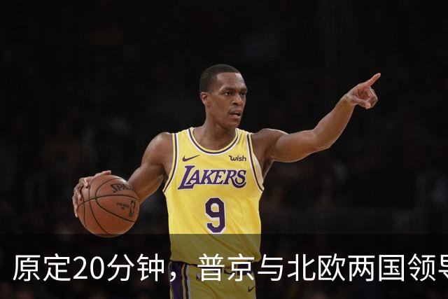 原定20分钟，普京与北欧两国领导人通话90分钟，遭丹麦首相公开批评