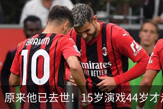 原来他已去世！15岁演戏44岁才走红，47岁患癌离世哥哥是熟面孔