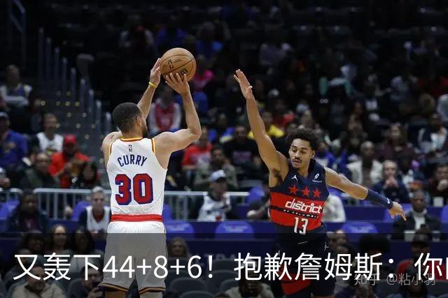 又轰下44+8+6！抱歉詹姆斯：你的NBA纪录要不保了