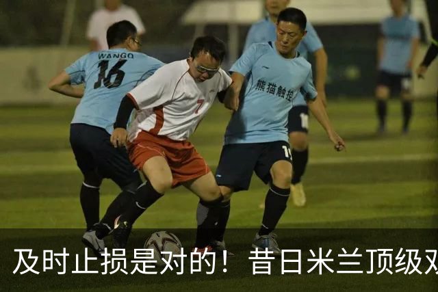 及时止损是对的！昔日米兰顶级双飞翼，如今早已泯然众人矣