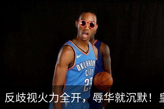 反歧视火力全开，辱华就沉默！皇马这套“双标”大家该看清了！