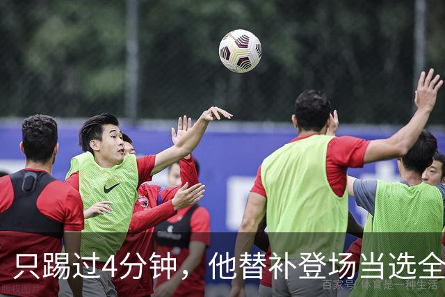 只踢过4分钟，他替补登场当选全场最佳，穆里尼奥改口了
