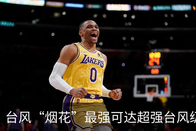 台风“烟花”最强可达超强台风级，台风“蔷琵”最新消息→