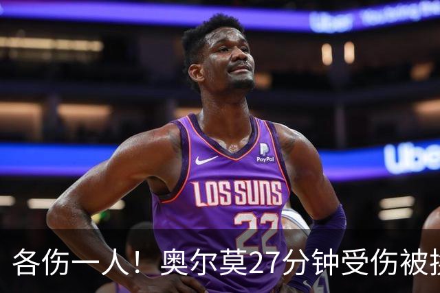 各伤一人！奥尔莫27分钟受伤被换下，费尔明替补出场