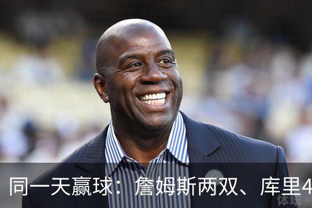 同一天赢球：詹姆斯两双、库里44分、杜兰特18分