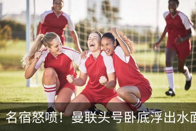 名宿怒喷！曼联头号卧底浮出水面！一己之力拖垮全队