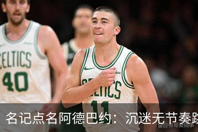 名记点名阿德巴约：沉迷无节奏跳投，丢了内线优势