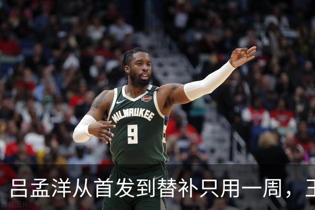 吕孟洋从首发到替补只用一周，王勤伯一句话点破真相