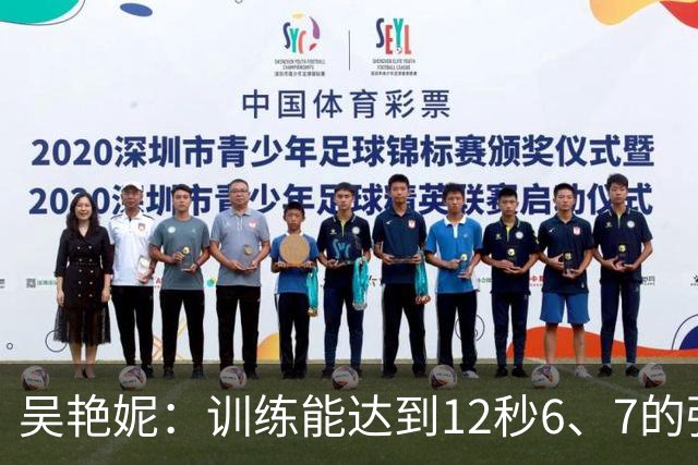 吴艳妮：训练能达到12秒6、7的强度；亚运前连续一周疗愈心理