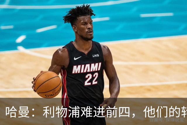 哈曼：利物浦难进前四，他们的转会严重超支