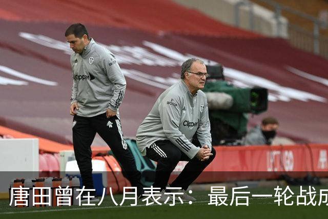 唐田曾在八月表示：最后一轮战成都，即便泰山不是冠军也会想办法赢冠军