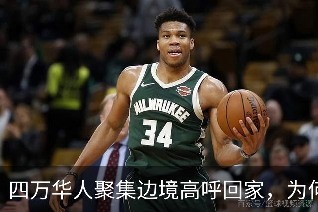 四万华人聚集边境高呼回家，为何中国仍拒绝他们入境？