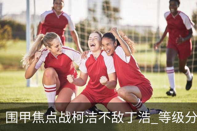 围甲焦点战柯洁不敌丁浩 等级分第一位置恐不保