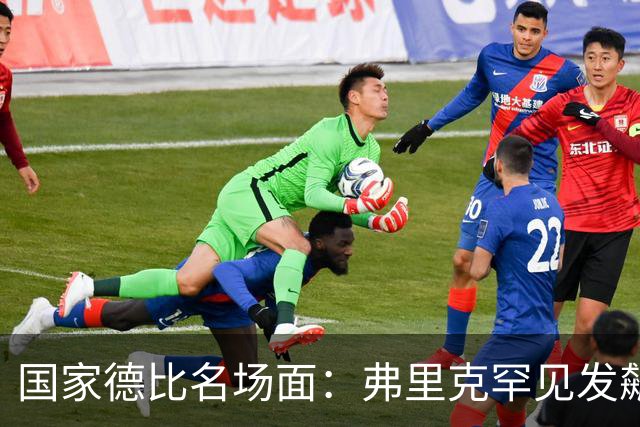 国家德比名场面：弗里克罕见发飙！穆里尼奥滑跪致敬13年前！
