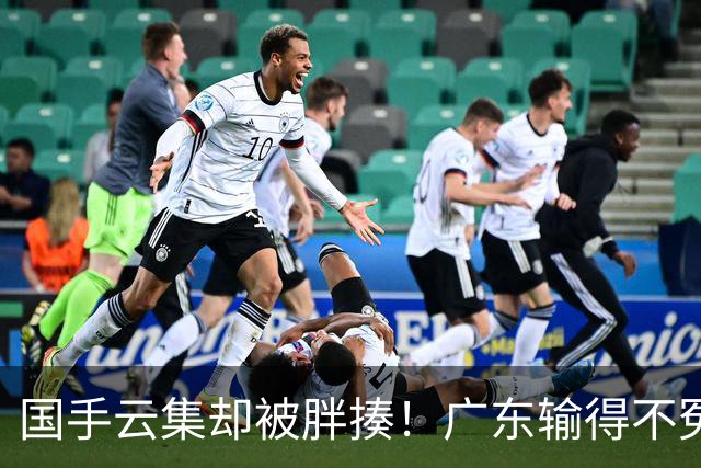国手云集却被胖揍！广东输得不冤，媒体人不再忍，火力对准洋教头
