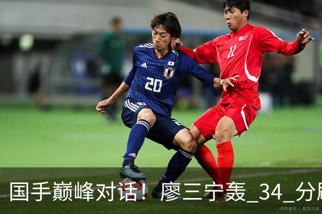 国手巅峰对话！廖三宁轰 34 分刷生涯纪录 张镇麟 28 分引领战局 上海2连胜