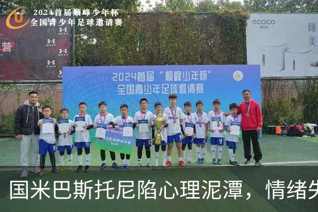 国米巴斯托尼陷心理泥潭，情绪失控与战术适配难题并存