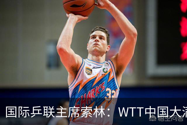 国际乒联主席索林：WTT中国大满贯已超越赛事本身