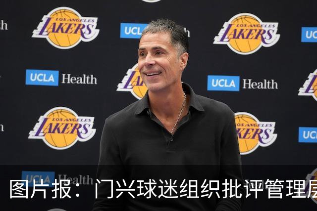 图片报：门兴球迷组织批评管理层，反对俱乐部被毁掉