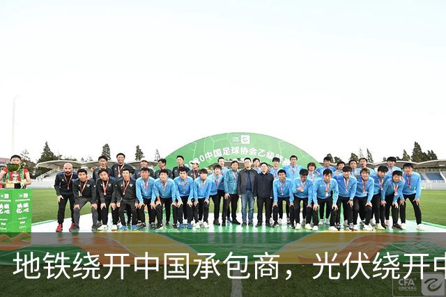 地铁绕开中国承包商，光伏绕开中国上游，两纸公告三天内接连官宣