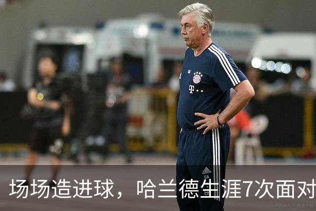 场场造进球，哈兰德生涯7次面对布莱顿直接参与8球