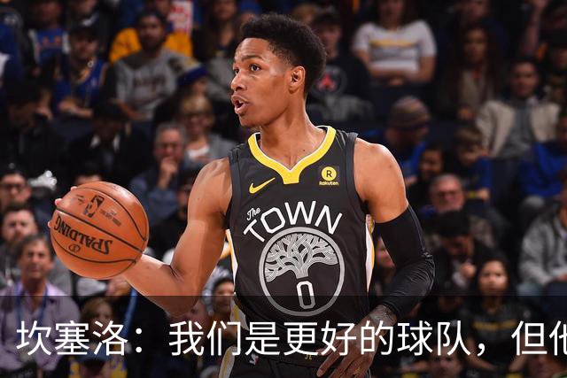 坎塞洛：我们是更好的球队，但他们是皇马，只需几次机会就能进球