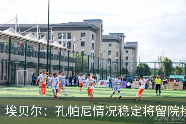 埃贝尔：孔帕尼情况稳定将留院接受检查；健康永远排在第一位